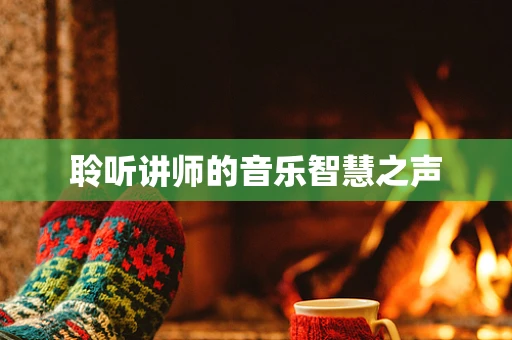 聆听讲师的音乐智慧之声
