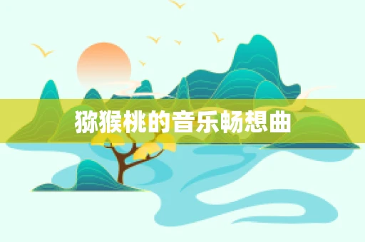 猕猴桃的音乐畅想曲