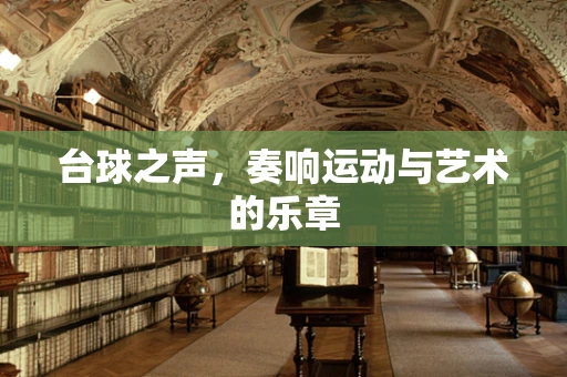 台球之声，奏响运动与艺术的乐章
