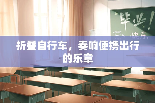 折叠自行车，奏响便携出行的乐章