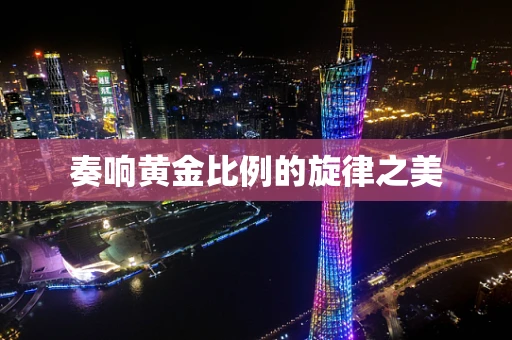 奏响黄金比例的旋律之美