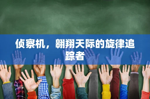 侦察机，翱翔天际的旋律追踪者