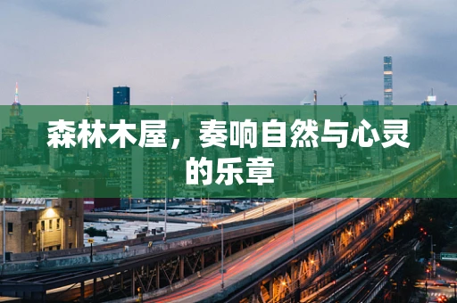 森林木屋，奏响自然与心灵的乐章