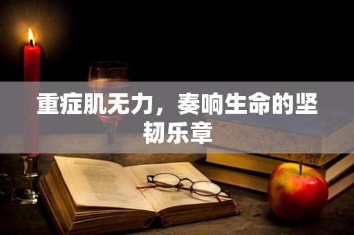 重症肌无力，奏响生命的坚韧乐章