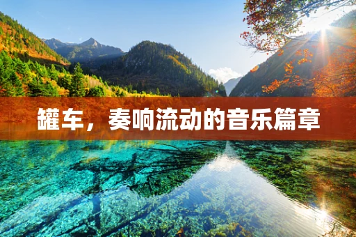 罐车，奏响流动的音乐篇章