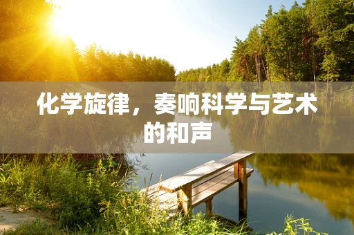 化学旋律，奏响科学与艺术的和声