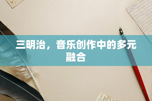 三明治，音乐创作中的多元融合