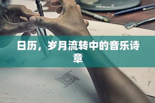 日历，岁月流转中的音乐诗章