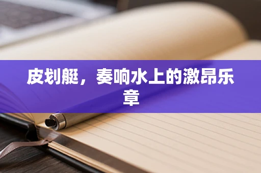 皮划艇，奏响水上的激昂乐章