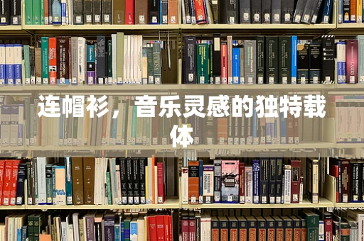 连帽衫，音乐灵感的独特载体