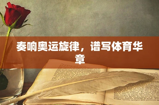 奏响奥运旋律，谱写体育华章