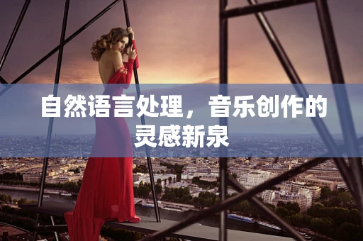 自然语言处理，音乐创作的灵感新泉