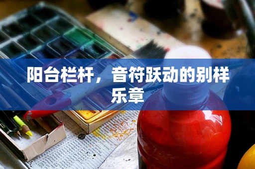 阳台栏杆，音符跃动的别样乐章