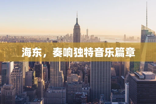 海东，奏响独特音乐篇章