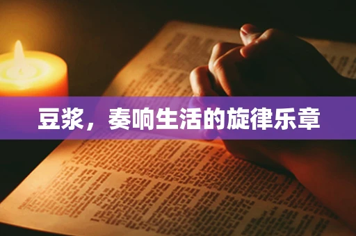 豆浆，奏响生活的旋律乐章