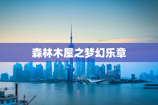 森林木屋之梦幻乐章