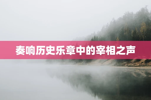 奏响历史乐章中的宰相之声