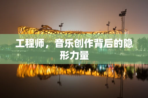 工程师，音乐创作背后的隐形力量