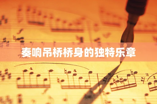 奏响吊桥桥身的独特乐章
