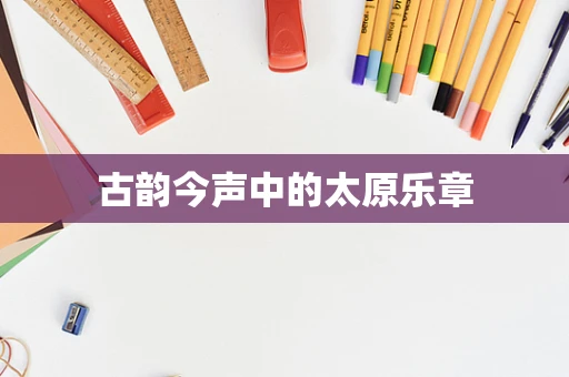 古韵今声中的太原乐章