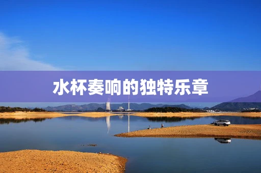 水杯奏响的独特乐章