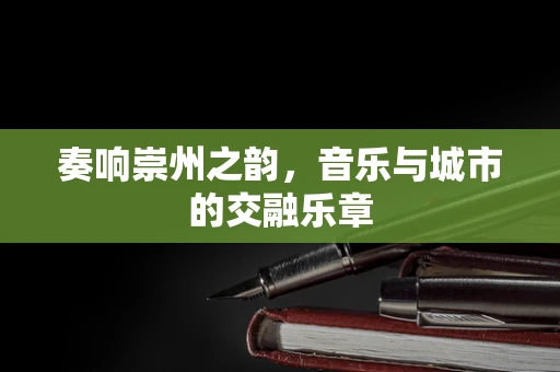 奏响崇州之韵，音乐与城市的交融乐章