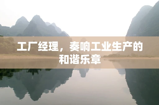 工厂经理，奏响工业生产的和谐乐章