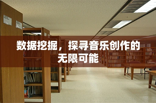 数据挖掘，探寻音乐创作的无限可能