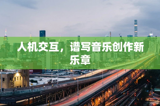 人机交互，谱写音乐创作新乐章