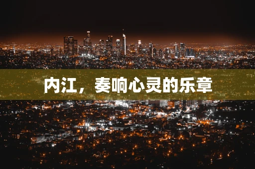 内江，奏响心灵的乐章