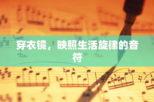 穿衣镜，映照生活旋律的音符