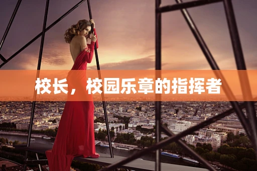 校长，校园乐章的指挥者