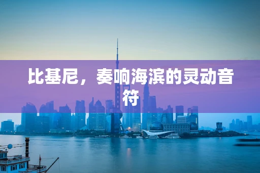 比基尼，奏响海滨的灵动音符