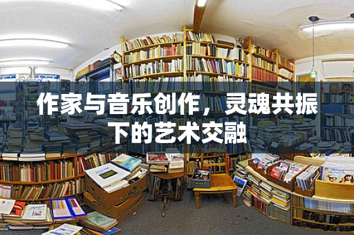 作家与音乐创作，灵魂共振下的艺术交融