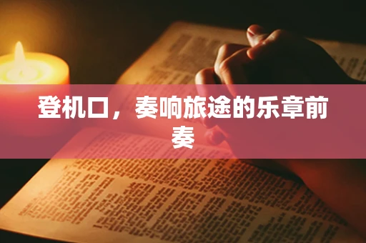 登机口，奏响旅途的乐章前奏