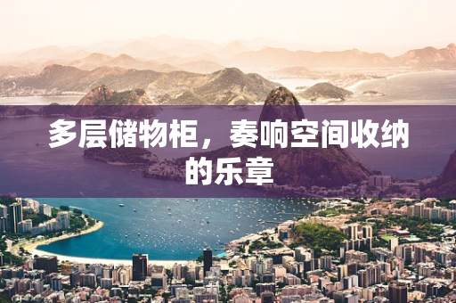 多层储物柜，奏响空间收纳的乐章