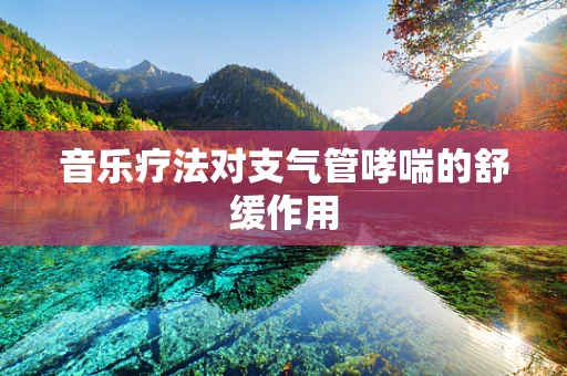 音乐疗法对支气管哮喘的舒缓作用