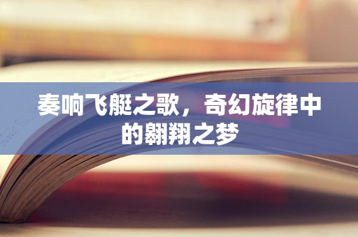 奏响飞艇之歌，奇幻旋律中的翱翔之梦
