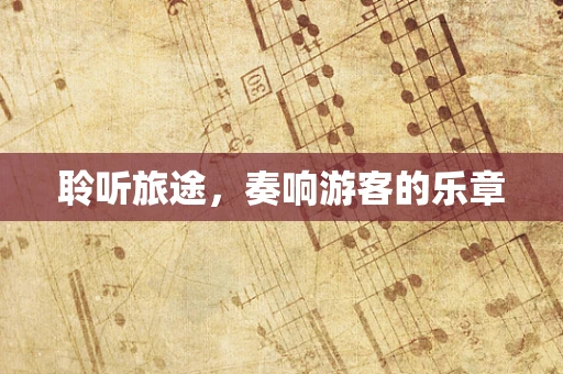 聆听旅途，奏响游客的乐章