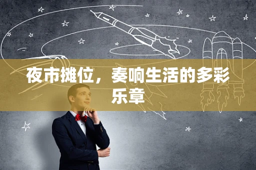 夜市摊位，奏响生活的多彩乐章