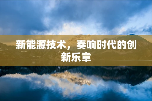 新能源技术，奏响时代的创新乐章