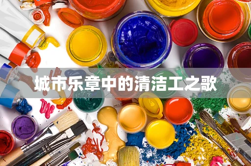 城市乐章中的清洁工之歌