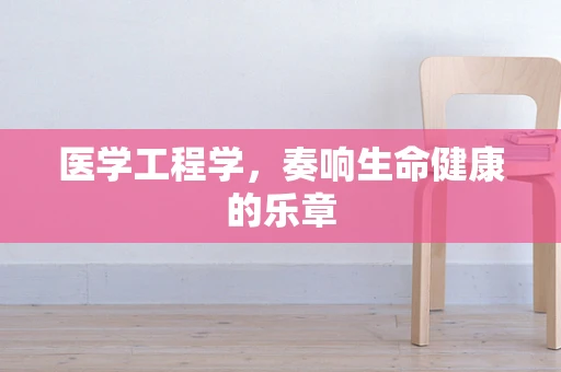 医学工程学，奏响生命健康的乐章