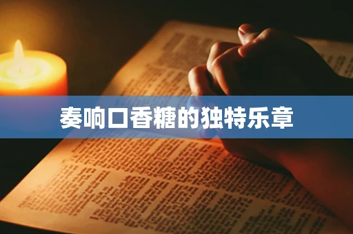 奏响口香糖的独特乐章