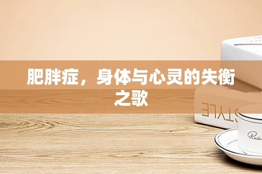 肥胖症，身体与心灵的失衡之歌