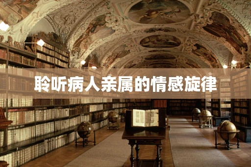 聆听病人亲属的情感旋律
