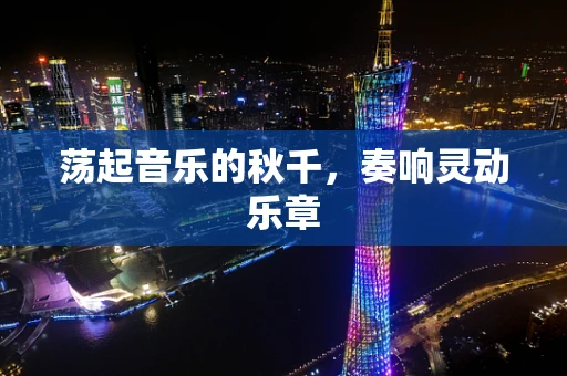 荡起音乐的秋千，奏响灵动乐章