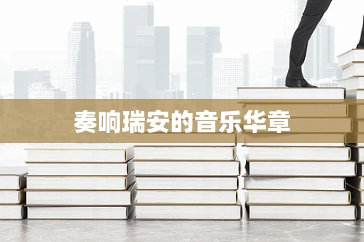 奏响瑞安的音乐华章