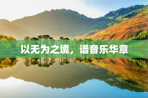 以无为之境，谱音乐华章
