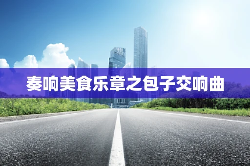 奏响美食乐章之包子交响曲